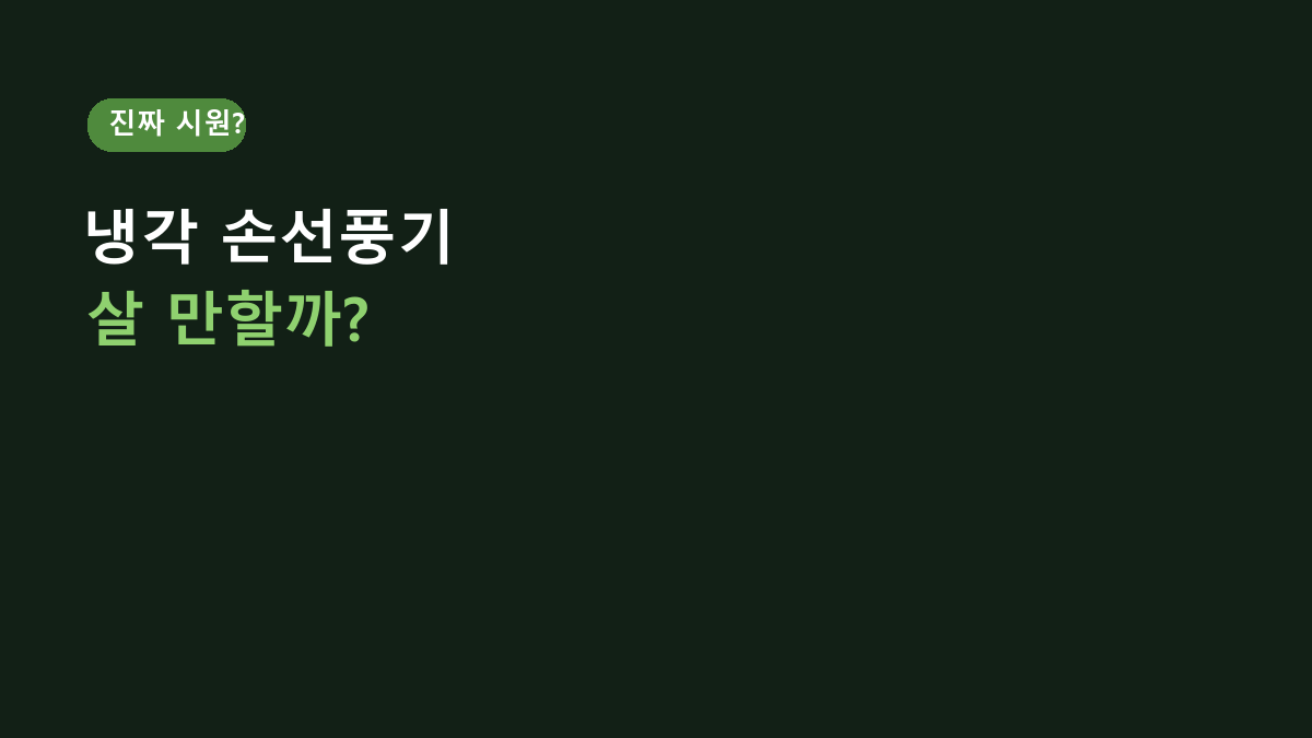 PERFFIER 급속 냉각 손선풍기, 일반 손선풍기보다 진짜 시원할까?