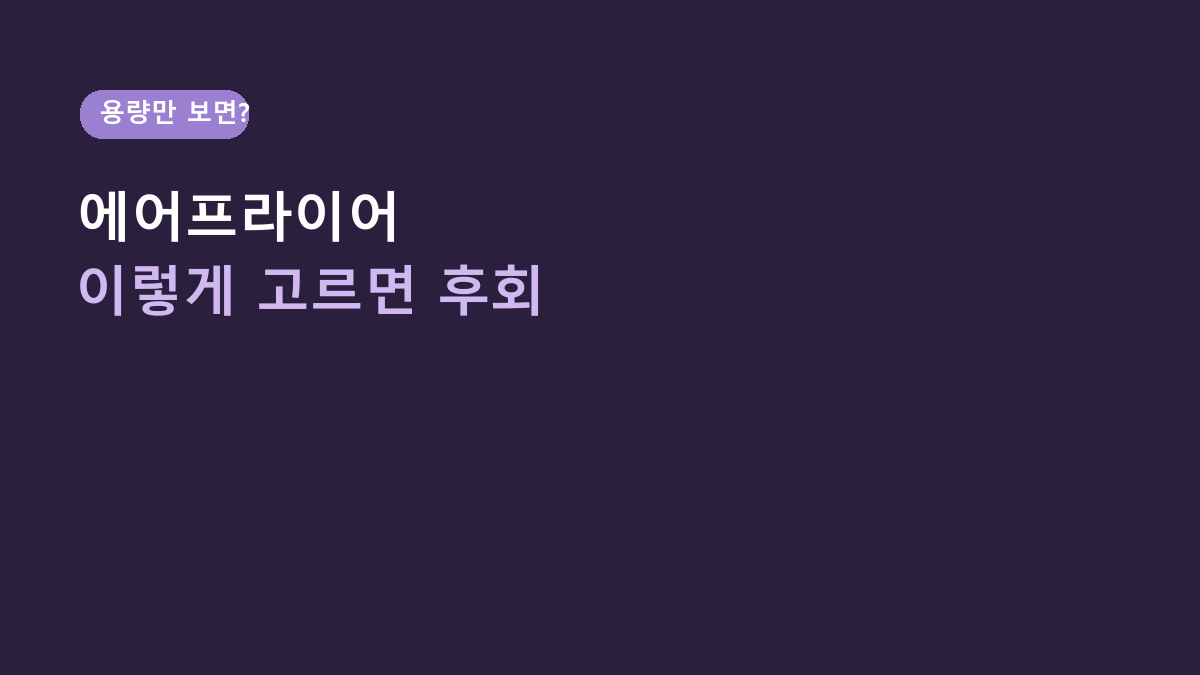 자취생 에어프라이어, 용량만 보고 고르면 후회하기 쉬운 이유 – 바스켓 구조부터 봐야 합니다