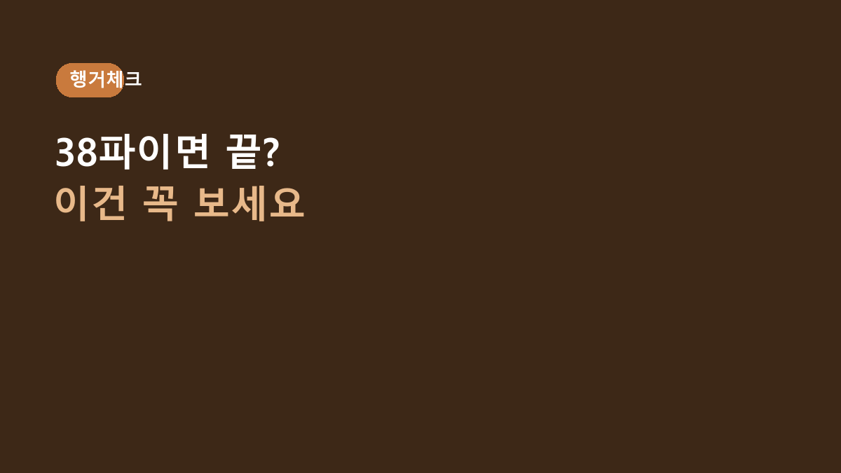 38파이면 무조건 튼튼한 줄 알았는데… 와이드 시스템 행거 사기 전 꼭 볼 6가지
