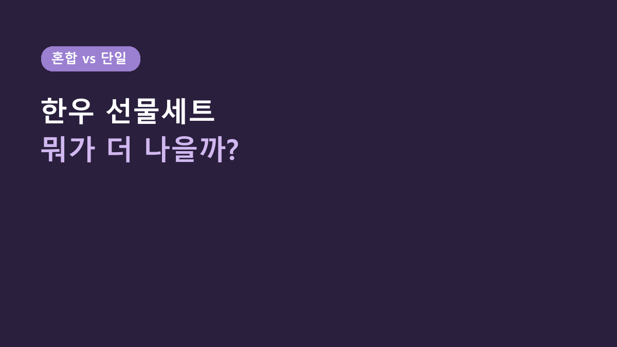 1++ 한우 혼합세트 vs 꽃등심 단일세트, 추석 선물은 뭐가 더 나을까?