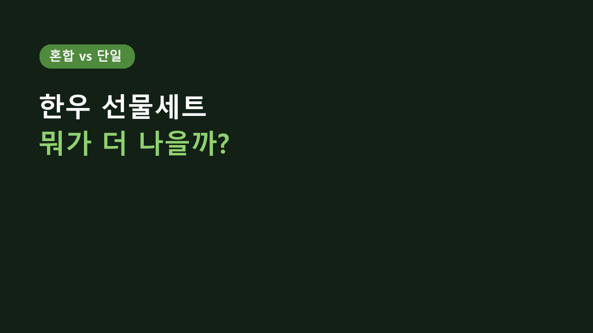 꽃등심·살치살·치마살 혼합세트 vs 꽃등심 단일세트, 추석 한우 선물은 뭐가 더 나을까?