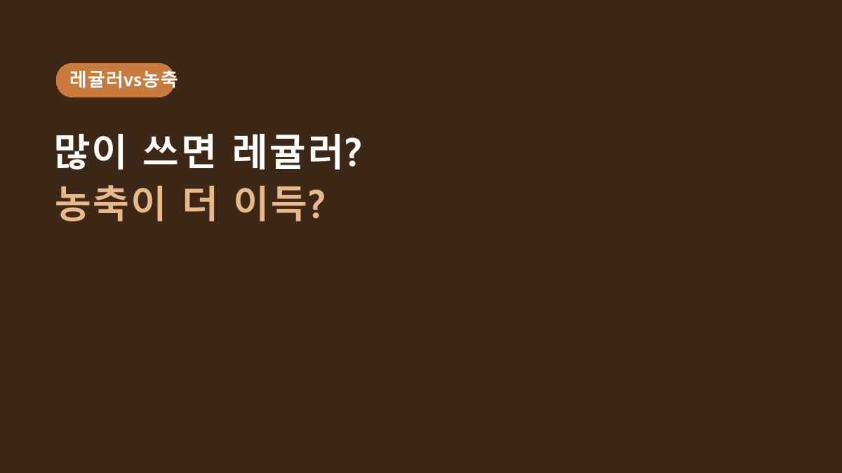 피죤 레귤러 핑크로즈 리필 vs 고농축 섬유유연제, 많이 쓰는 집엔 뭐가 더 나을까?