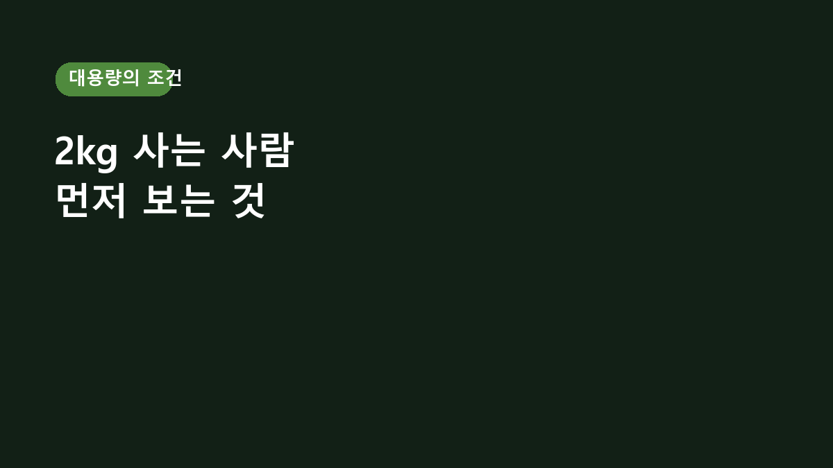 뉴욕웨이 라이트 단백질 보충제 2kg 고르는 사람들의 공통점, 대용량보다 먼저 보는 게 있습니다