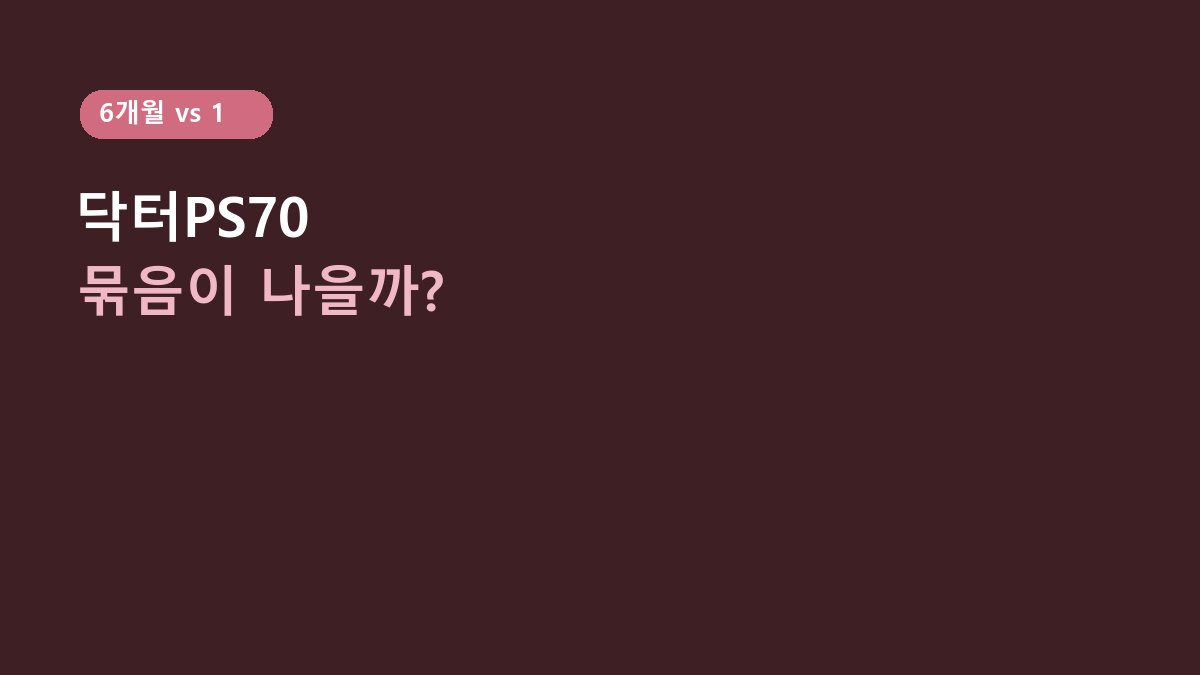 닥터PS70 6개월 묶음 vs 1개월씩 구매, 포스파티딜세린은 어느 쪽이 나을까?