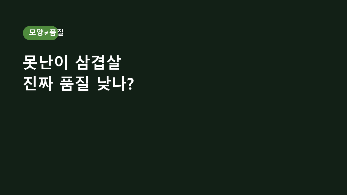 못난이 한입 삼겹살 800g, 모양이 못생기면 품질도 떨어질까?