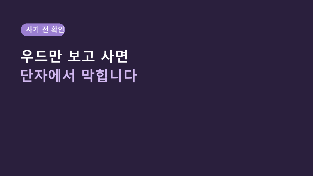 ASHTON AT-1000 WOOD, 우드 디자인만 보고 사면 후회합니다 – 연결단자부터 확인하세요