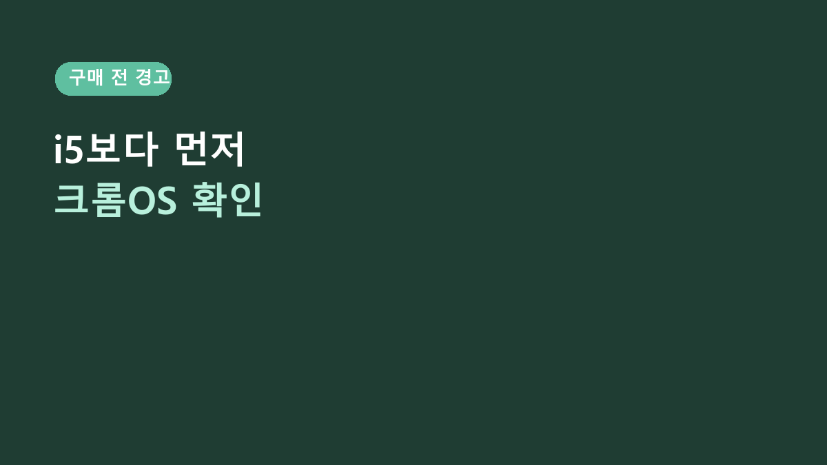 HP Elite Dragonfly Chromebook, 12세대 i5만 보고 사면 후회합니다 - 크롬OS·RAM·SSD 먼저 확인하세요