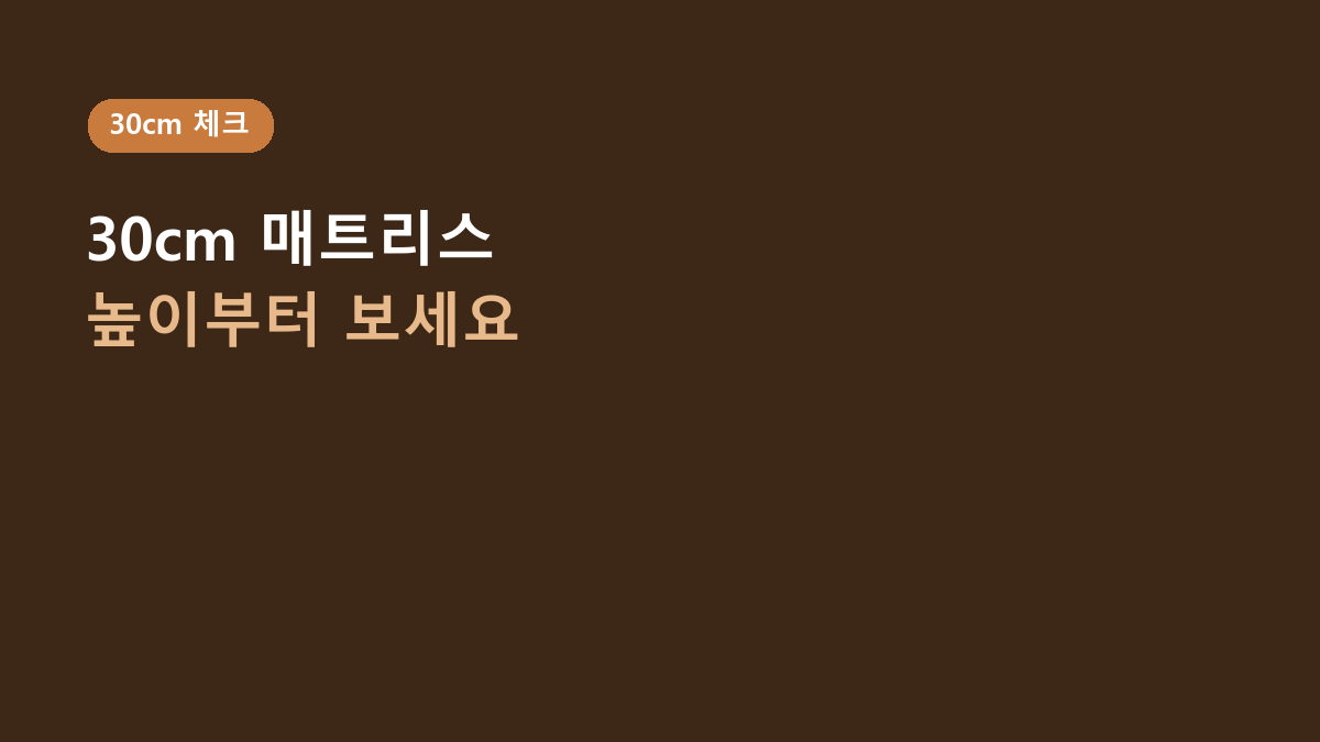 30cm 매트리스, 높이부터 달라집니다 – ANGEL QUEEN 사기 전 확인할 5가지