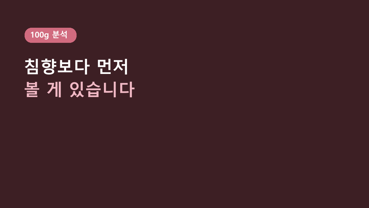 100g 한 통입니다 - 댕이수랏간 침향 기관지청청, 성분 이름보다 먼저 볼 4가지