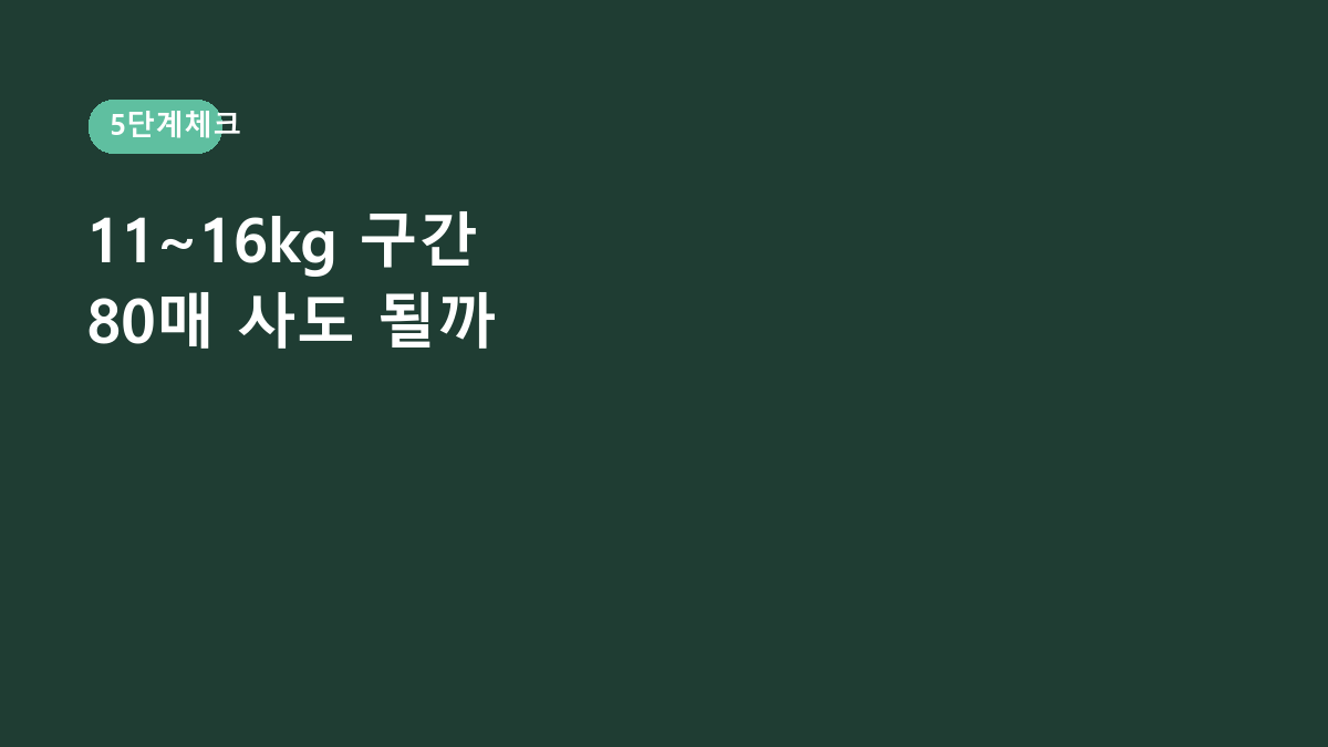 5단계는 11~16kg, 총 80매입니다 - 하기스 보송보송 밴드형 기저귀 고를 때 진짜 볼 것