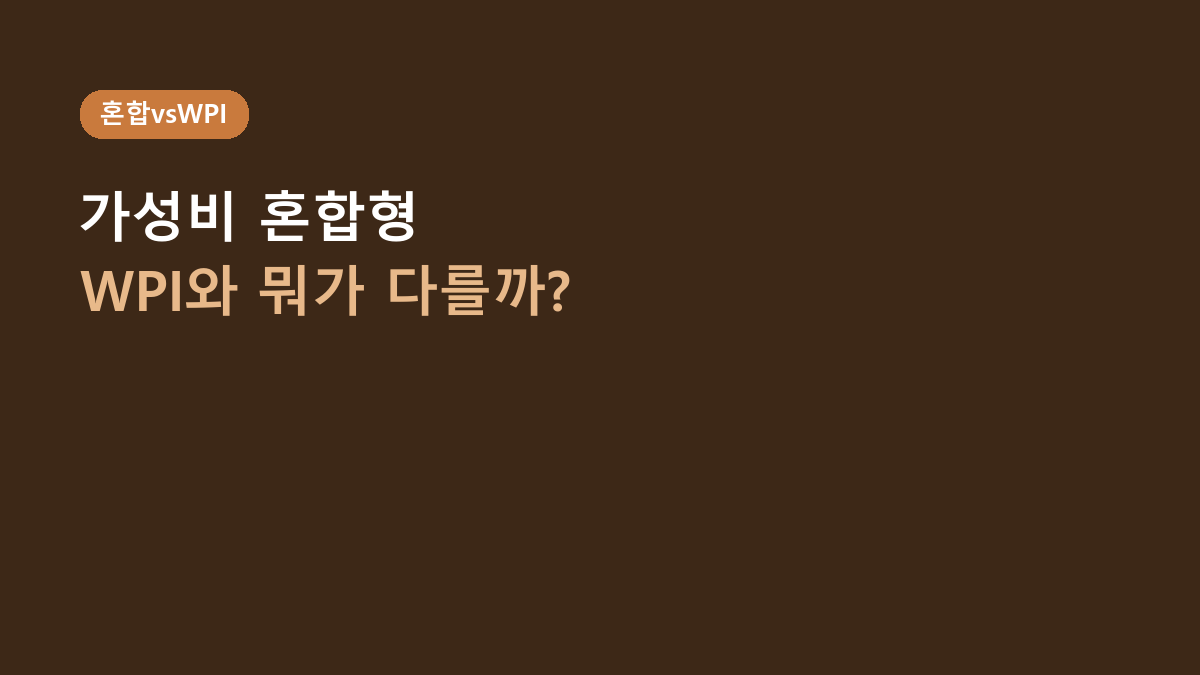 뉴욕웨이 라이트 2kg vs WPI 단백질, 대용량 가성비와 원료 선택 기준이 갈립니다