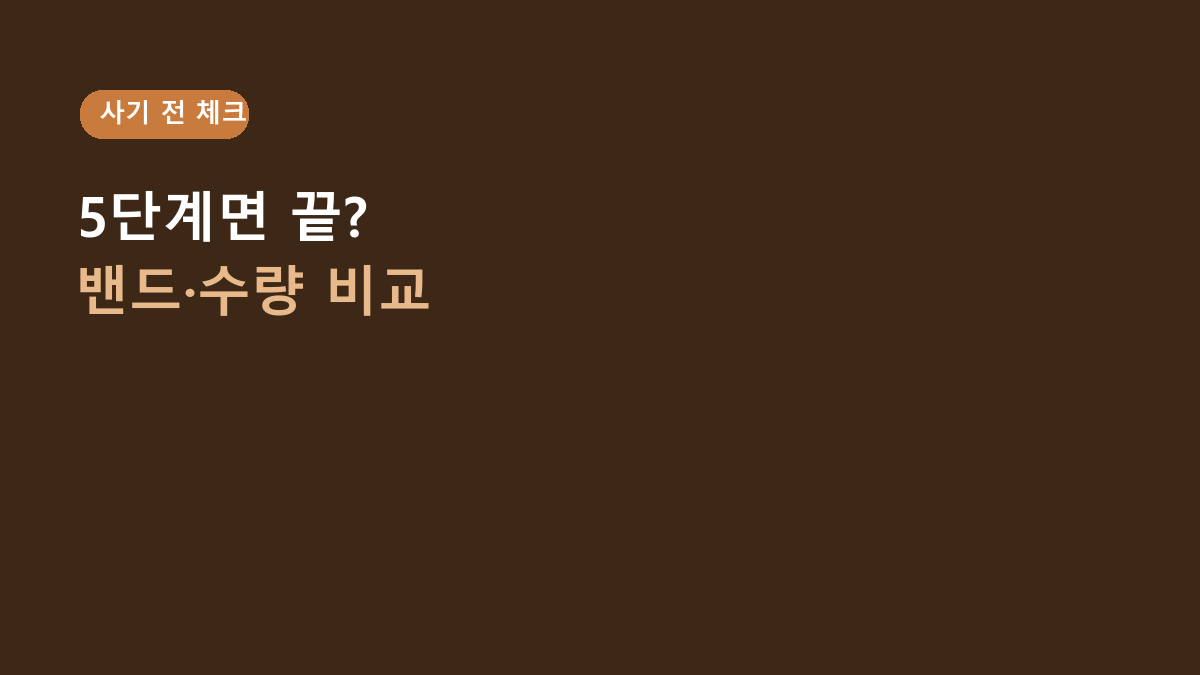 하기스 보송보송 5단계 80매, 체중만 보고 사면 후회합니다 - 밴드형·팬티형·묶음수량 비교