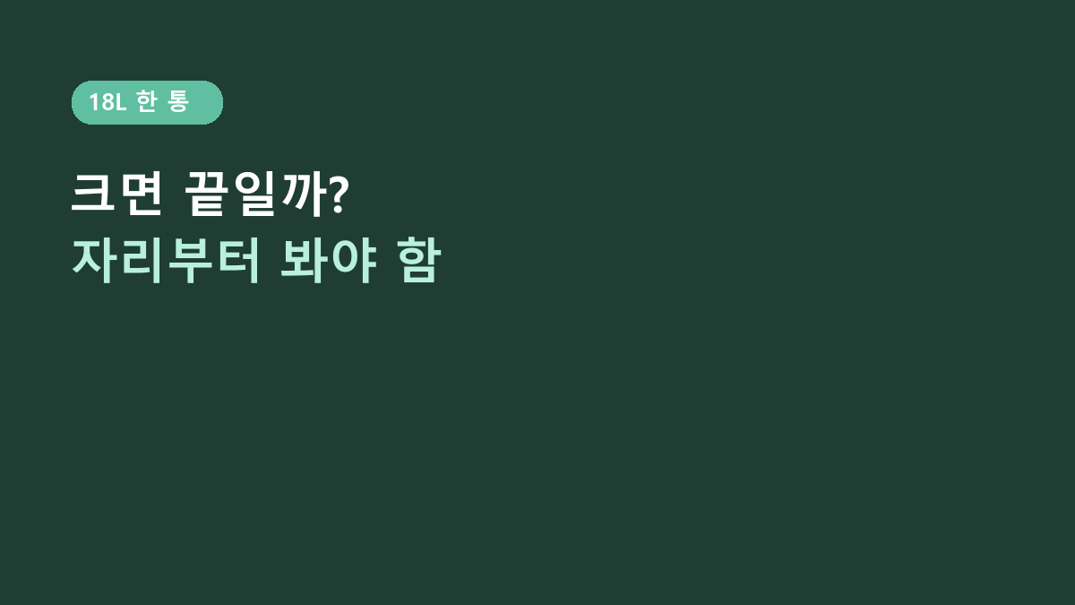 18L·8호 한 통입니다 - 백밀폐용기, 냉장고 자리보다 먼저 볼 4가지 상황