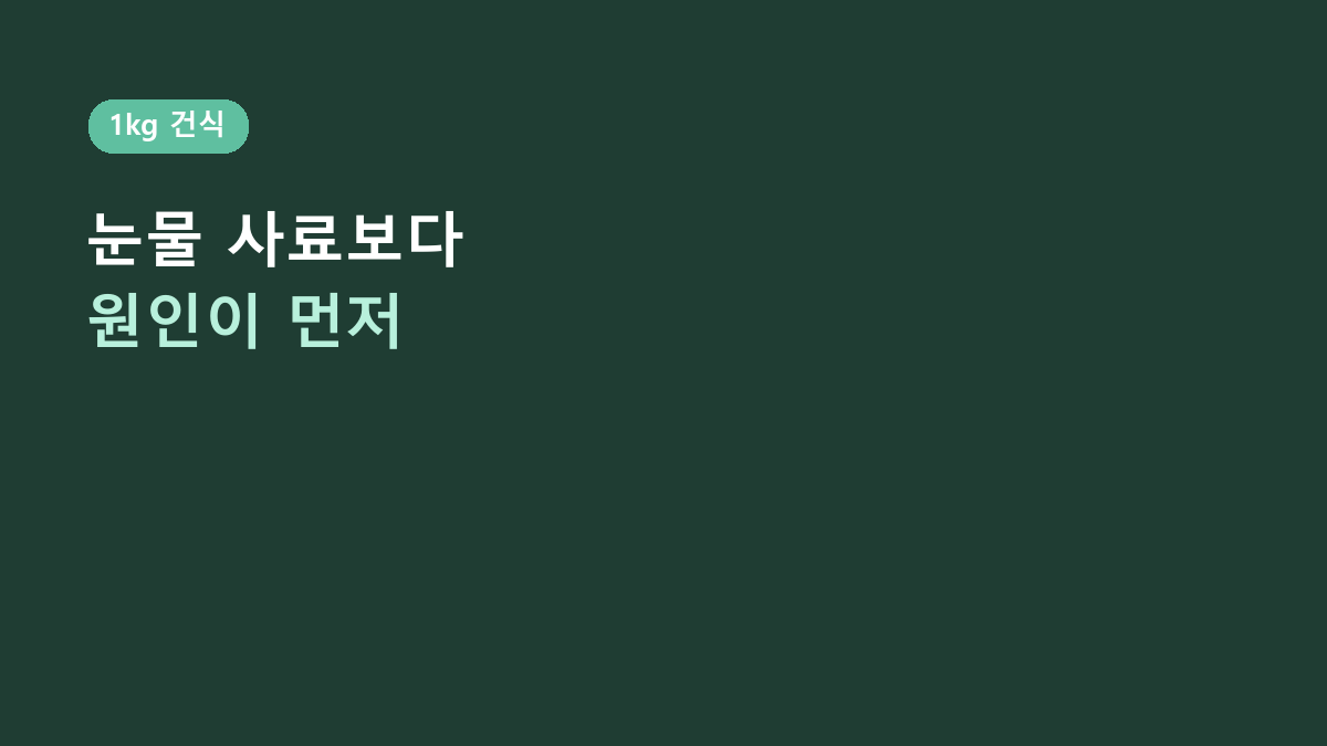 1kg·8~13mm 건식입니다 - 마이펫닥터 티어스 컨트롤, 눈물 사료는 원인부터 봐야 합니다