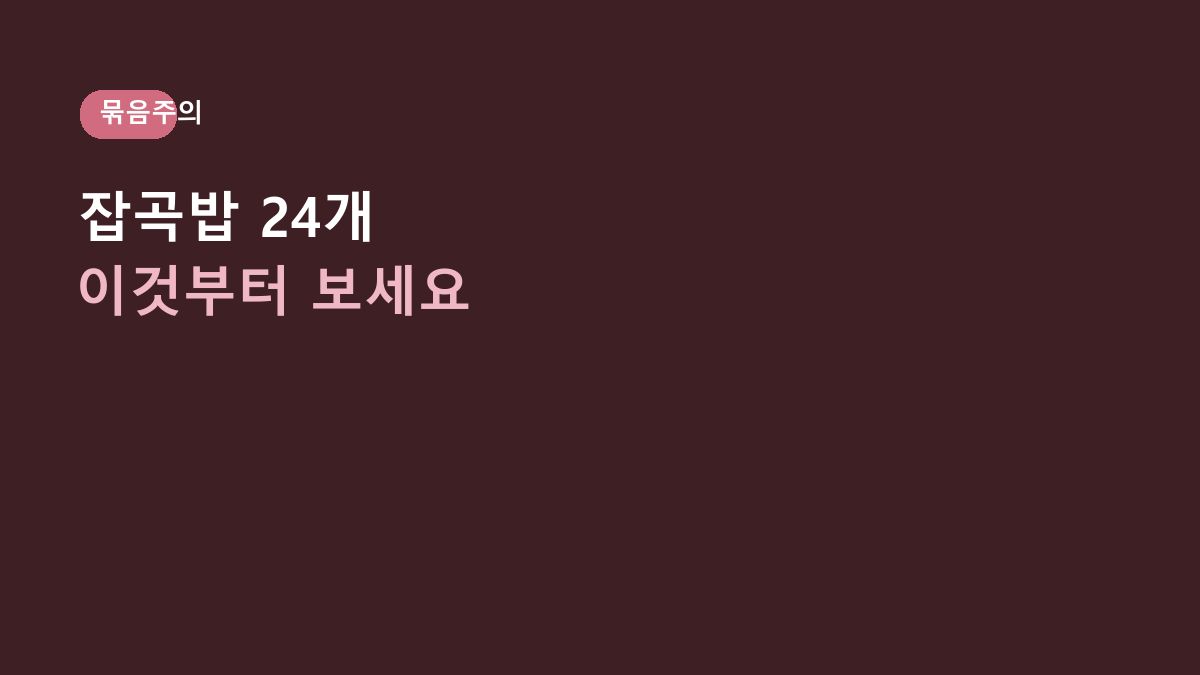 CJ 햇반 건강 식단 24개, 잡곡밥이라 다 같은 줄 알면 후회합니다 - 3종 묶음에서 먼저 볼 5가지