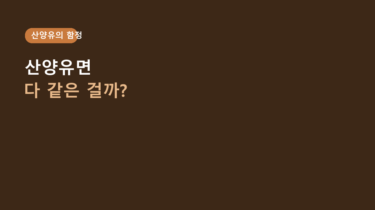산양유 단백질이면 다 비슷한 줄 알았는데 아니었습니다 - 하이뮨 프로틴 밸런스 6개 묶음은 누구에게 맞을까?