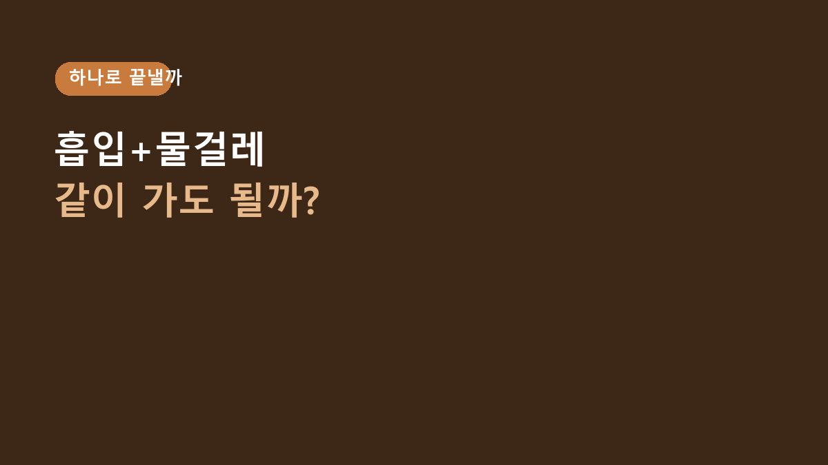 후엘르 BLDC 무선청소기 vs 흡입전용, 물걸레까지 하나로 갈까?