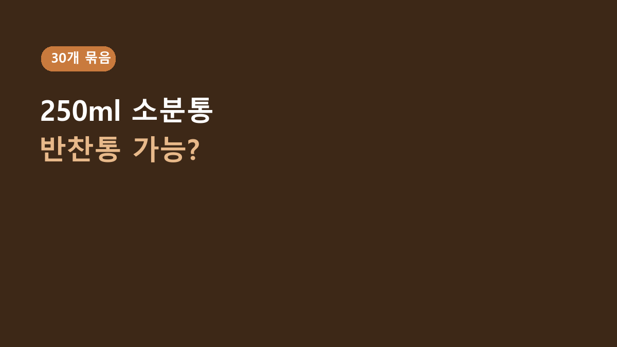리밀 250ml 소분용기 30개, 반찬통으로 써도 괜찮을까?