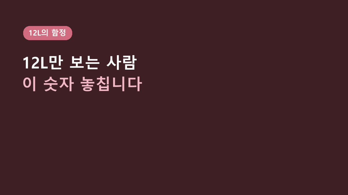 12L 제습기 고르는 사람들의 공통점, 포첸 PC-DH2407은 ‘12L’보다 먼저 볼 게 있습니다