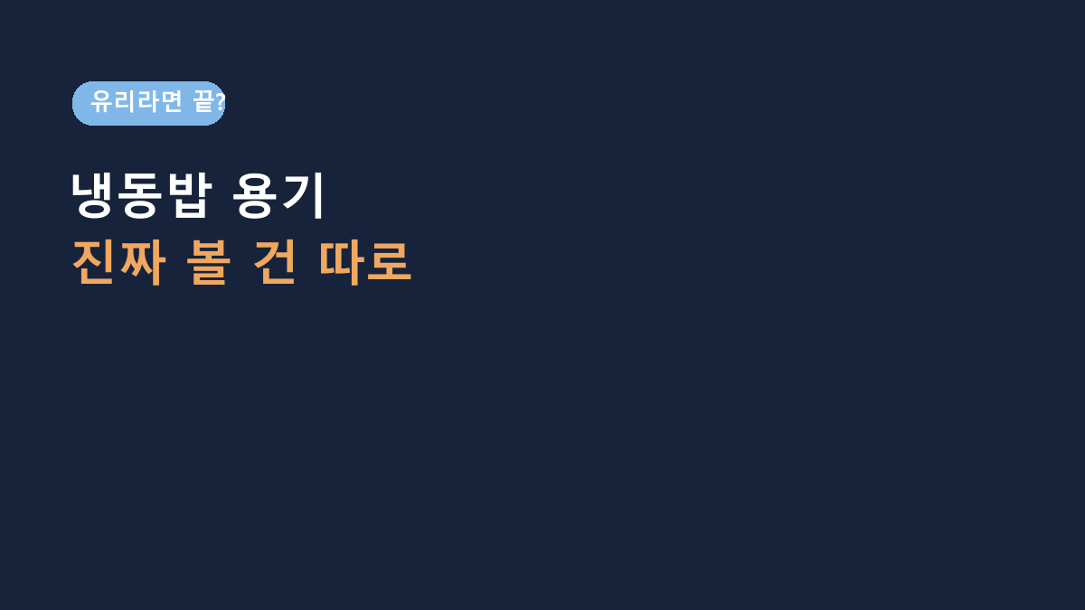 냉동밥 용기면 다 같은 줄 알았는데 아니었습니다 – Munjjing 400ml 6개, 유리라서 먼저 볼 5가지
