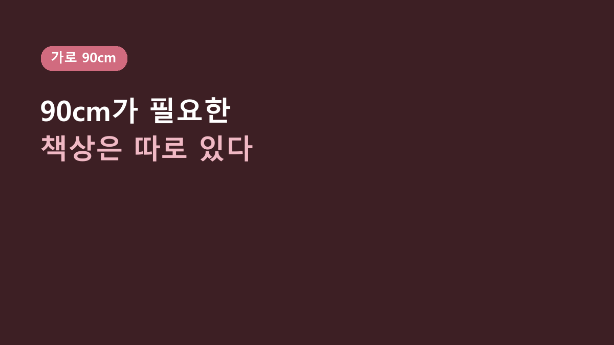 가로 90cm입니다 – 스톤힐 MS-01 와이드 모니터 받침대, 책상에서 차이가 나는 4가지 상황