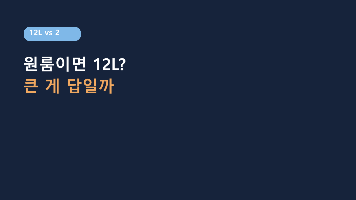 롯데알미늄 12L vs 20L급 제습기, 원룸·빨래건조용은 뭐가 나을까?