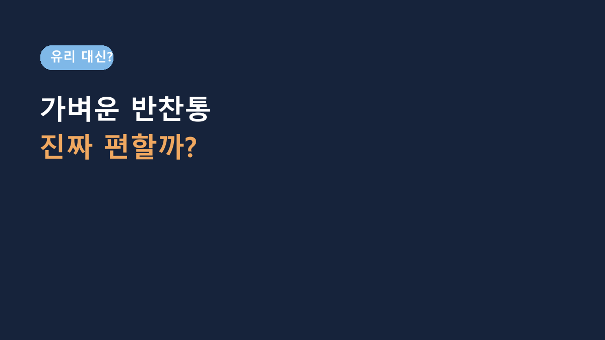 락앤락 비스프리 모듈러 정사각 밀폐용기, 유리 반찬통 대신 써도 괜찮을까?