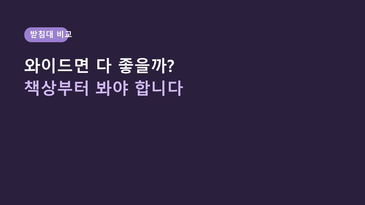 모니터 받침대면 다 같은 줄 알았는데 아니었습니다 – 스톤힐 MS-01, 일반형·수납형과 갈리는 기준