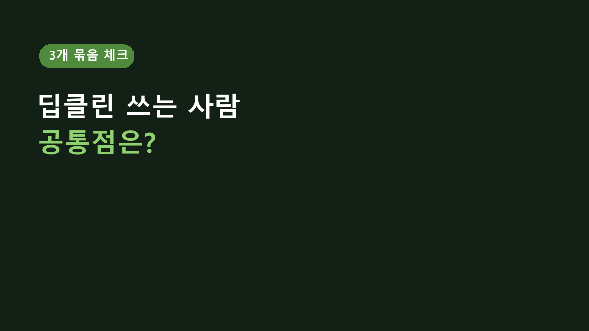 뉴트로지나 딥클린 포밍 클렌저 3개씩 사는 사람들의 공통점, 세정력보다 먼저 볼 게 있습니다