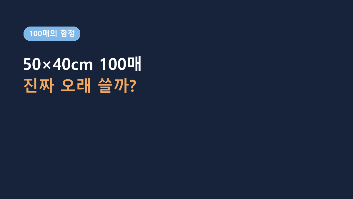 50×40cm·100매입니다 – 탐사 실속형 배변패드, ‘100매면 오래 쓴다’는 오해부터 바로잡기