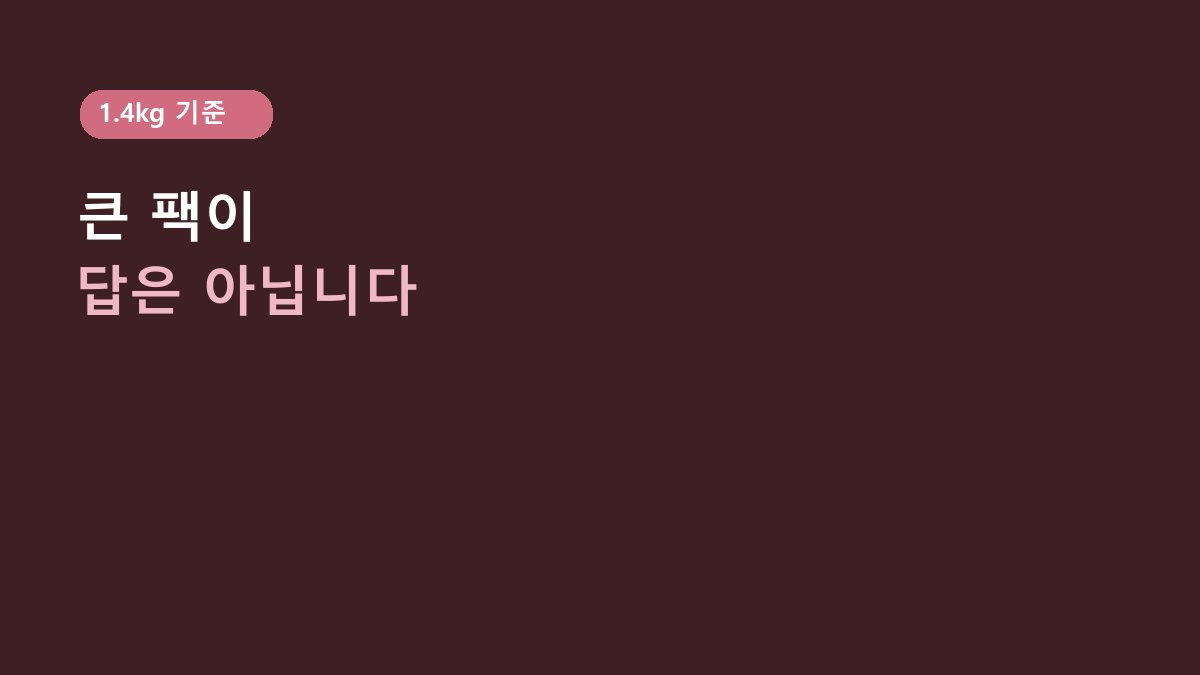 총각김치는 큰 팩이 무조건 이득인 줄 알았는데 아니었습니다 – 대상 종가 총각김치 1.4kg, 소포장·대용량과 갈리는 기준