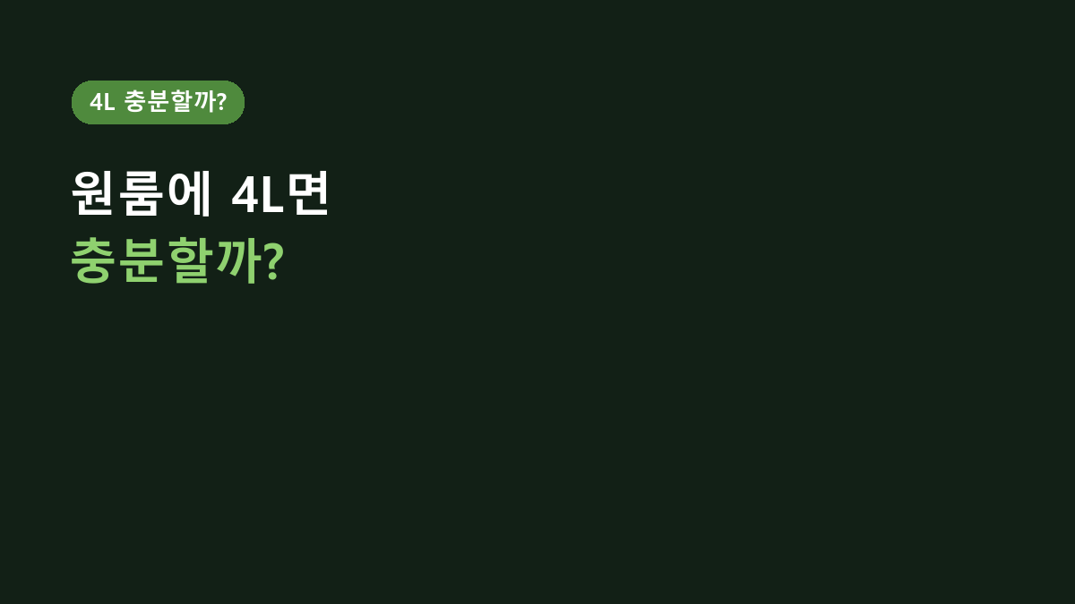 홈플래닛 초음파 가습기 4L, 원룸·침실에 쓰기 충분할까?
