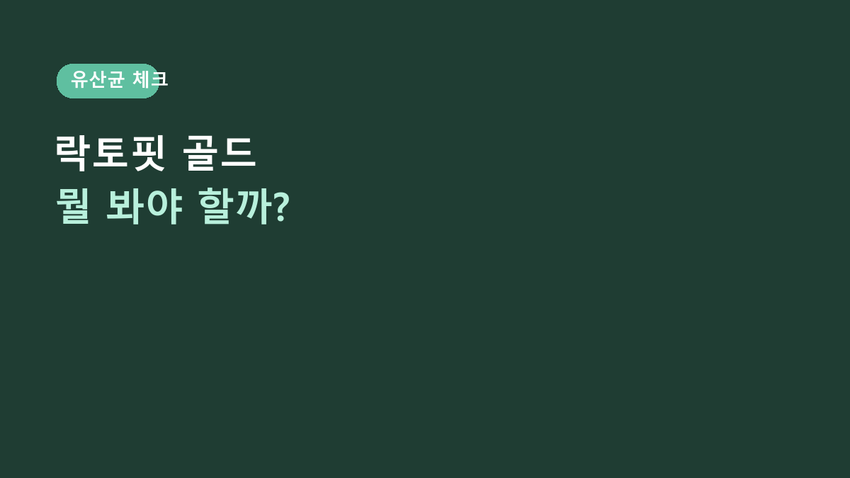 락토핏 정품 골드 80포, 그냥 유산균으로 고르면 될까? 신바이오틱스부터 봐야 하는 이유