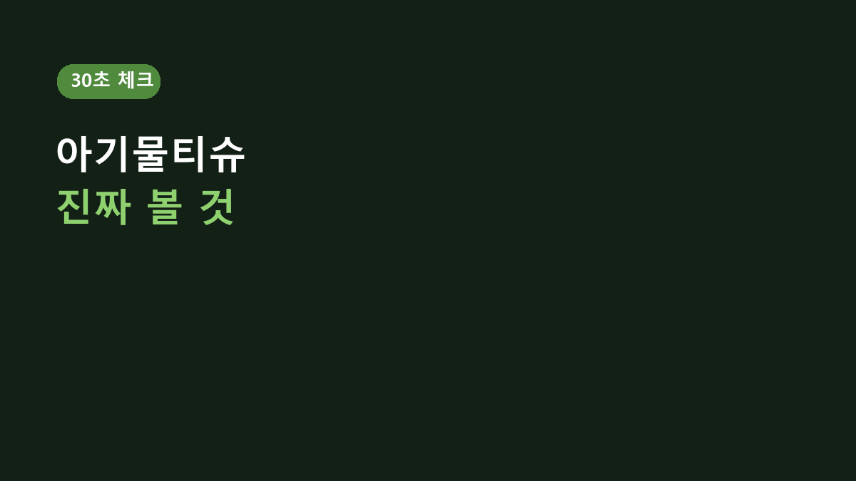 아기물티슈 고르는 데 30초면 됩니다 – 코멧 오리지널 캡형, 진짜 볼 건 따로 있습니다