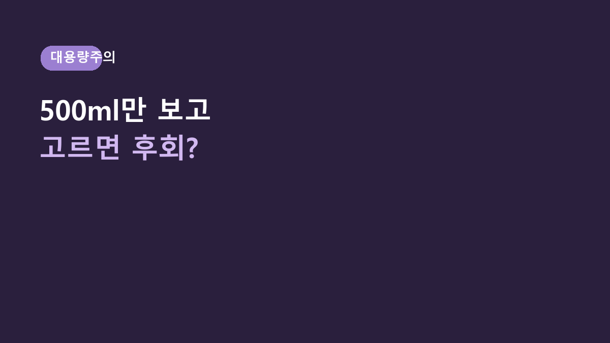라운드랩 독도 토너 500ml, 대용량만 보고 고르면 후회합니다 - 피부 타입보다 먼저 볼 것