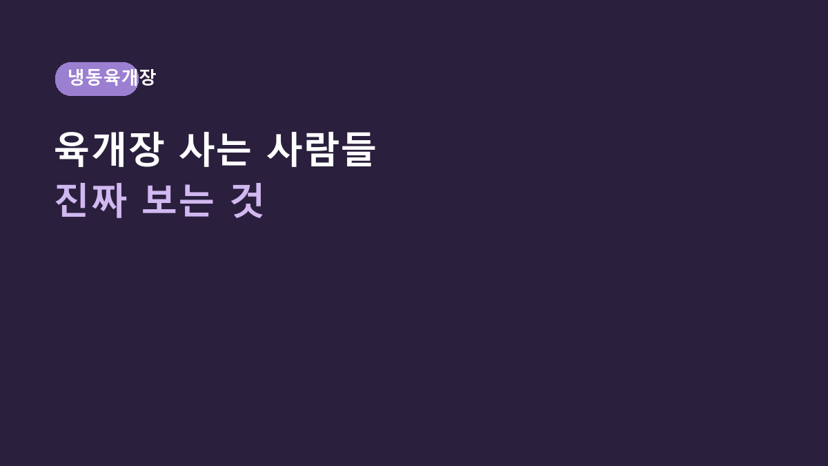 외갓집 진심 육개장 600g 4개 사는 사람들의 공통점, 냉동 즉석국은 ‘600g’보다 이걸 봅니다