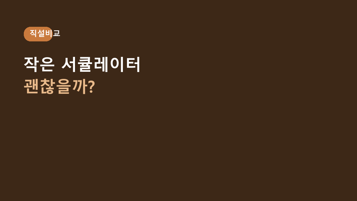 아이리스 KPCF-HD15N vs 큰 서큘레이터, 작은 방엔 뭐가 나을까? 크기보다 먼저 볼 것