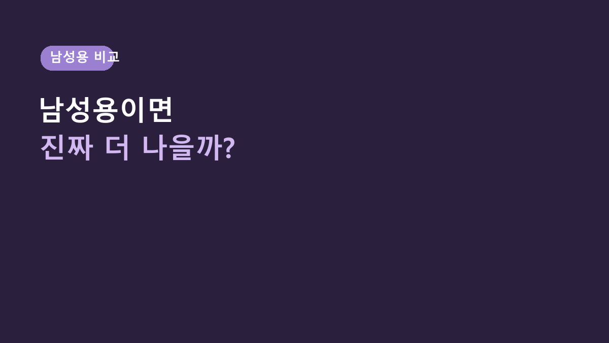 얼라이브 원스데일리 포 맨 vs 일반 멀티비타민, 남성용이면 무조건 더 나을까?