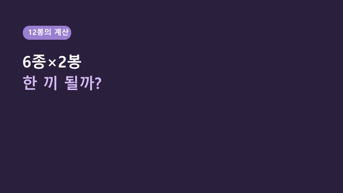 오꾸밥 주먹밥 12봉은 6종×2개 구성, 한 봉으로 한 끼가 될까?
