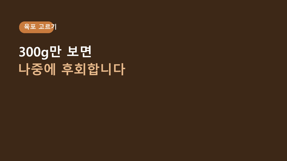 굿데이 강아지 건강한 육포, 300g만 보고 사면 후회합니다 – 오리가슴살 육포는 이 기준부터 보세요