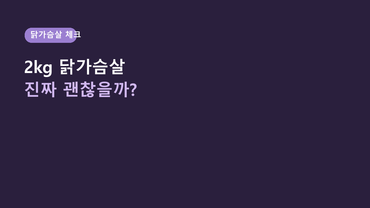 한강 무항생제 IQF 닭가슴살 2kg, 냉동이라도 괜찮을까? 고르기 전에 볼 것