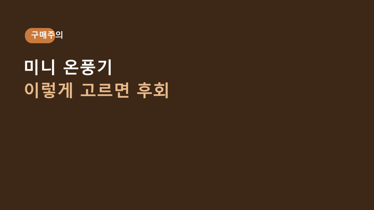 마레주로 PTC 미니 온풍기, ‘미니라서 편하겠지’ 하고 고르면 후회하는 이유 – 먼저 볼 건 난방 범위입니다