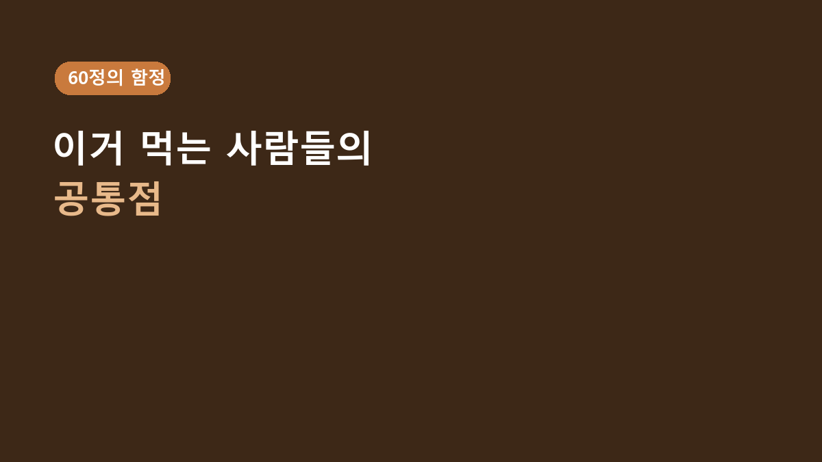 프로메가 오메가3 트리플 먹는 사람들의 공통점, 60정인데 한 달분인 이유부터 봐야 합니다