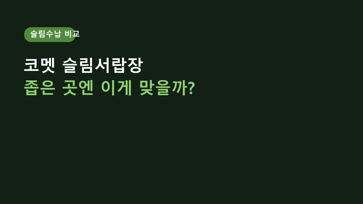 코멧 슬림서랍장 vs 일반 서랍장, 좁은 공간엔 뭐가 나을까? 310mm 폭부터 봐야 합니다