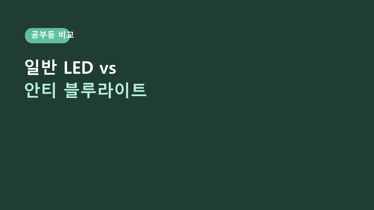 홈플래닛 LED 안티 블루라이트 스탠드 vs 일반 LED 스탠드, 공부용이면 뭐가 나을까?