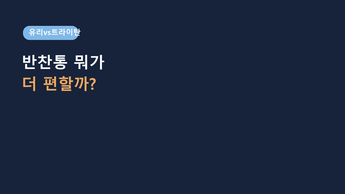 락앤락 비스프리 모듈러 vs 유리 밀폐용기, 냉장고 반찬통은 뭐가 나을까?