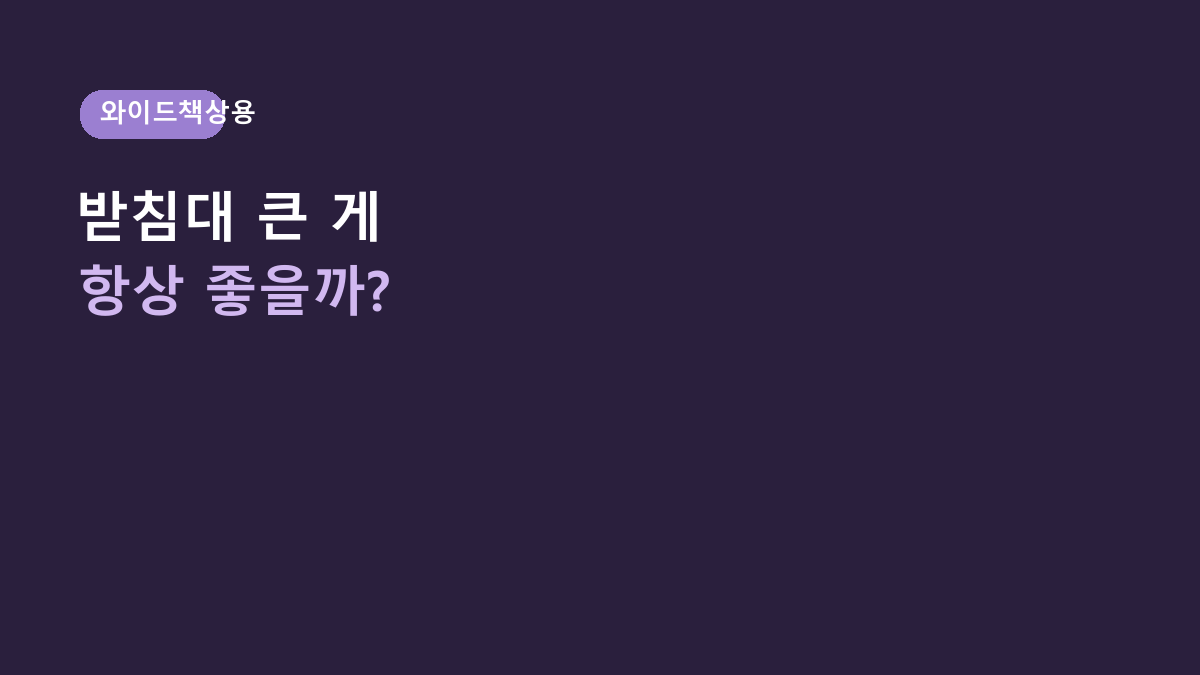 와이드 모니터 받침대 쓰는 사람들의 공통점, 스톤힐 MS-01은 ‘폭’보다 책상 구조가 더 중요합니다