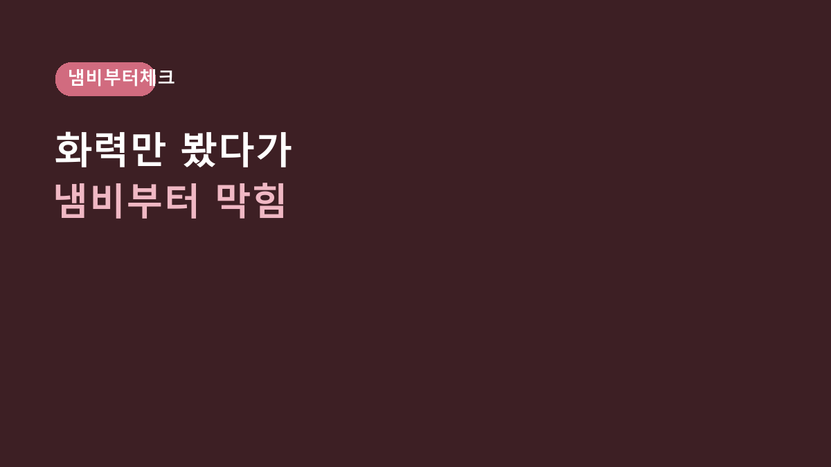 자취생 1구 인덕션, 화력만 보면 끝인 줄 알았는데 냄비부터 안 맞습니다