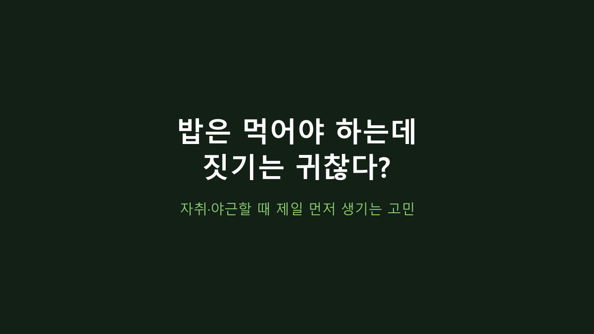 더미식 백미밥 210g 12개 vs 대용량 묶음, 단가보다 먼저 볼 건 소비 속도입니다