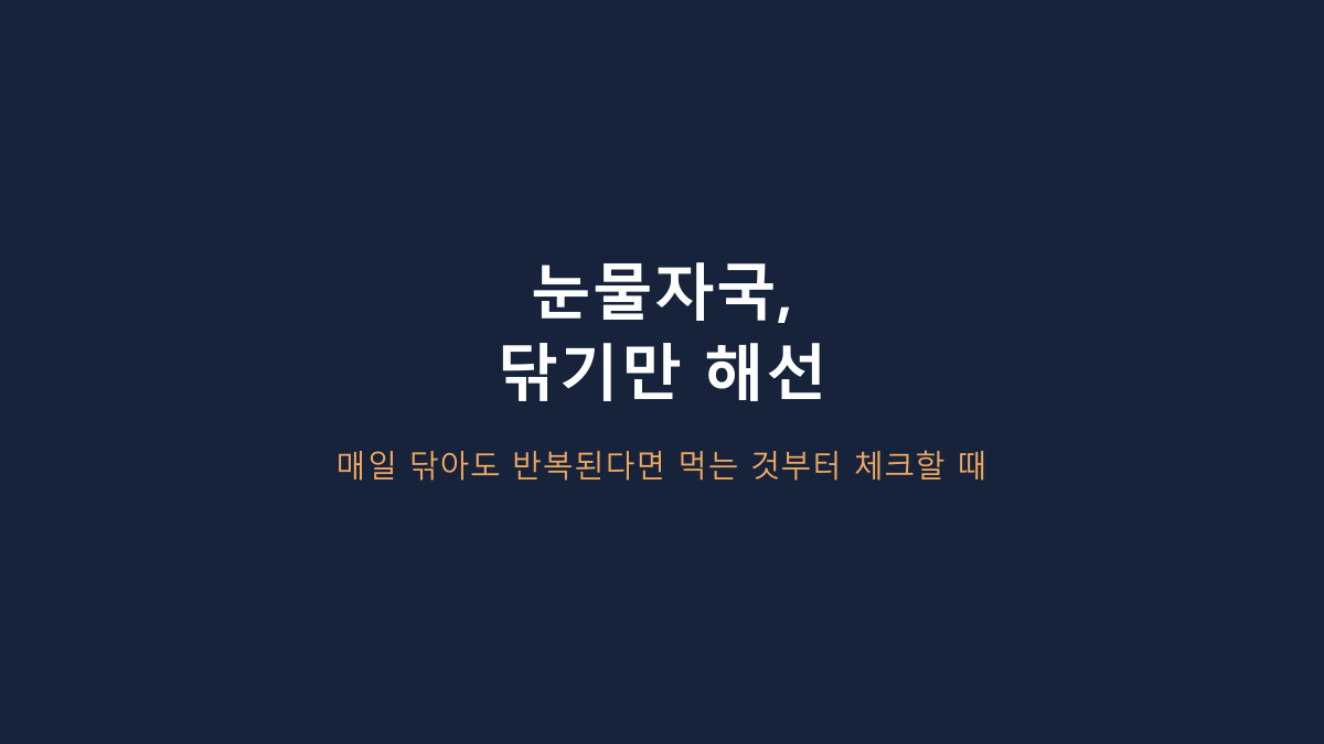 1kg·8~13mm 건식입니다 - 마이펫닥터 티어스 컨트롤, 눈물 사료는 원인부터 봐야 합니다